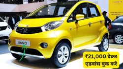 Tata Nano EV 2025 : सिर्फ ₹21,000 देकर एडवांस बुक करे परिवार के लिए नई टाटा नैनो इलेक्ट्रिक कार