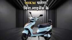 अब बिन लाइसेंस और RC के दौड़ेगा ये इलेक्ट्रिक स्कूटर – रेंज 90KM, कीमत बेहद कम
