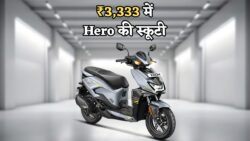 Hero की चमत्कारी स्कूटी – ₹3,333 में बिना पेट्रोल और बिना बैटरी के दौड़ेगी!