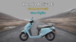 Honda Activa E बवाल! एक बार चार्ज करो और 250KM तक भगाओ – सिर्फ़ ₹500 में हो रही बुकिंग