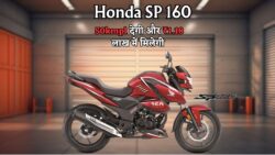 New Honda SP 160 नए अवतार में हुई लॉन्च, पावर और परफॉर्मेंस का शानदार मेल
