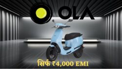 Ola ने मचाया तहलका – 320KM रेंज वाला इलेक्ट्रिक स्कूटर सिर्फ ₹4,000 EMI में
