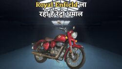 Royal Enfield ने फिर जगाई 1980 की यादें – पुराने दामों पर लॉन्च हो सकती है क्लासिक बाइक!