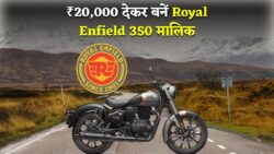 सिर्फ ₹20,000 डाउन पेमेंट में Royal Enfield 350 ले जाएं घर – जानें EMI, फीचर्स और पूरा प्लान