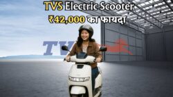 TVS Electric Scooter पर ₹42,000 का तगड़ा मुनाफा – अब मत चूकिए मौका!